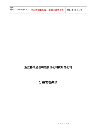 浙江移动通信公司分销管理办法