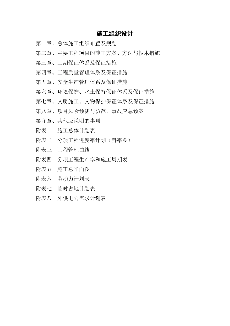 淮徐高速施工组织设计_第1页