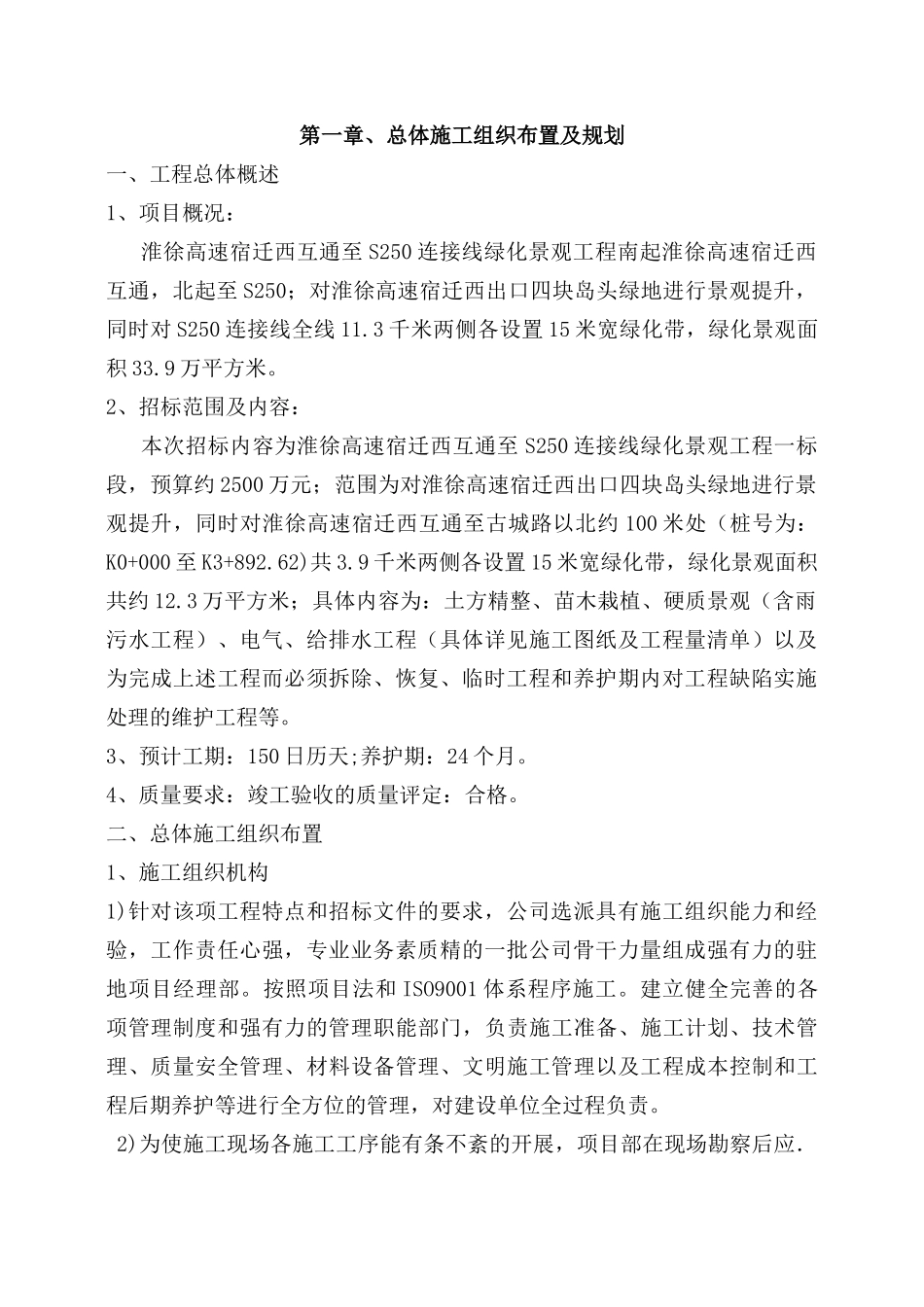 淮徐高速施工组织设计_第2页