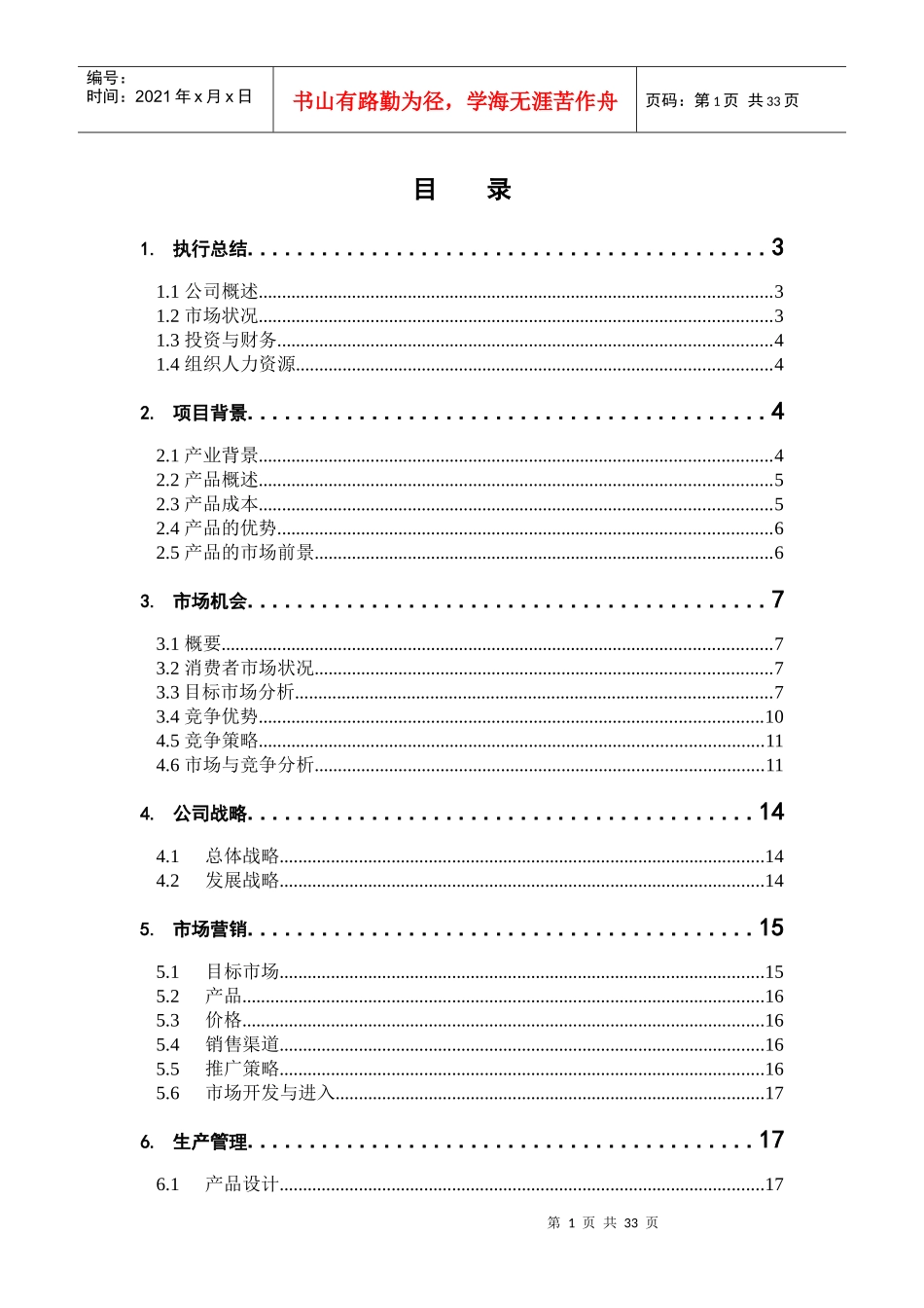 清馨竹制品发展有限公司创业计划_第1页