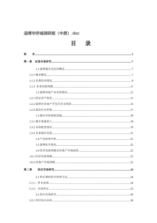 淄博华侨城调查研究报告