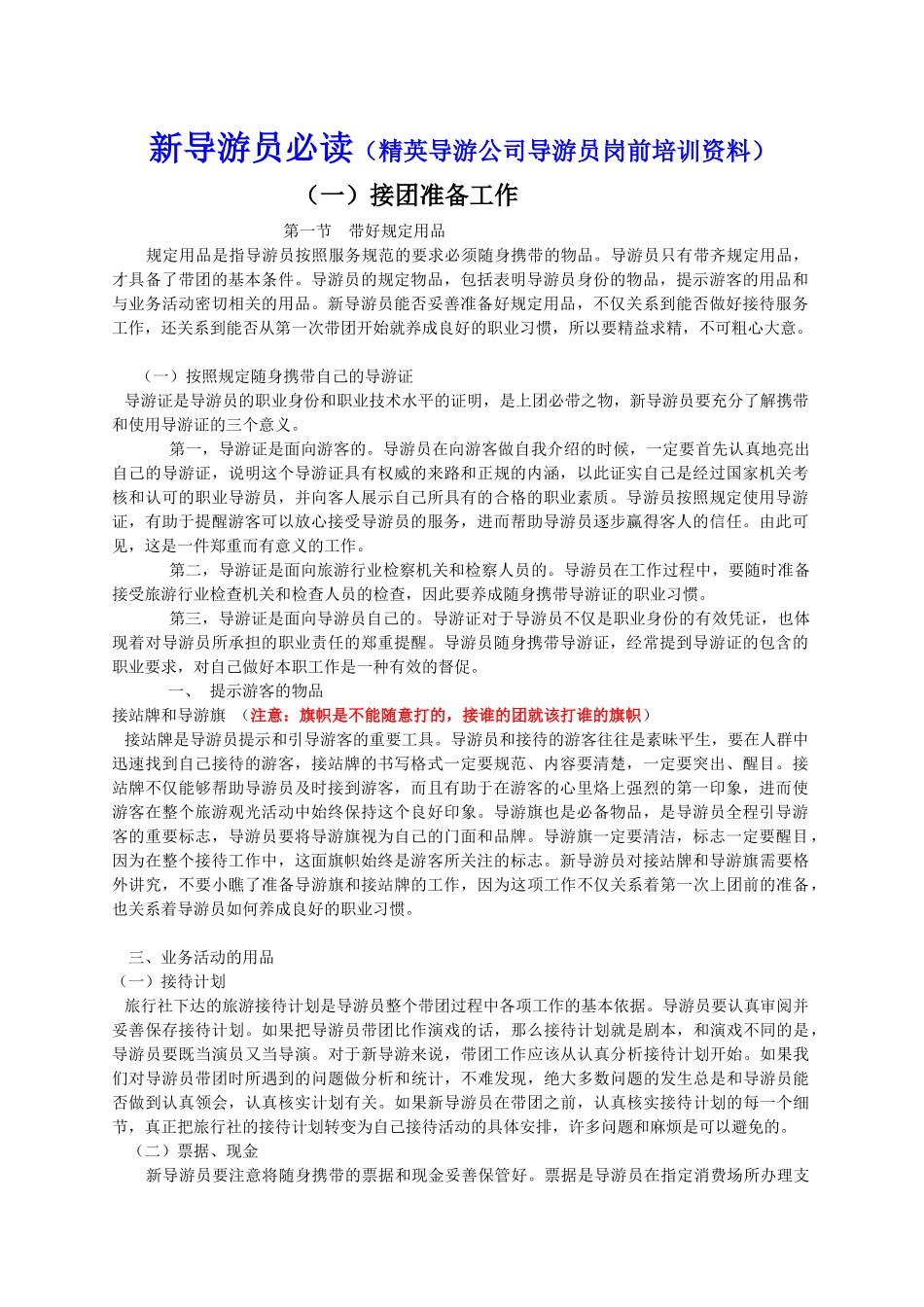 导游员岗前培训学习资料1_第1页