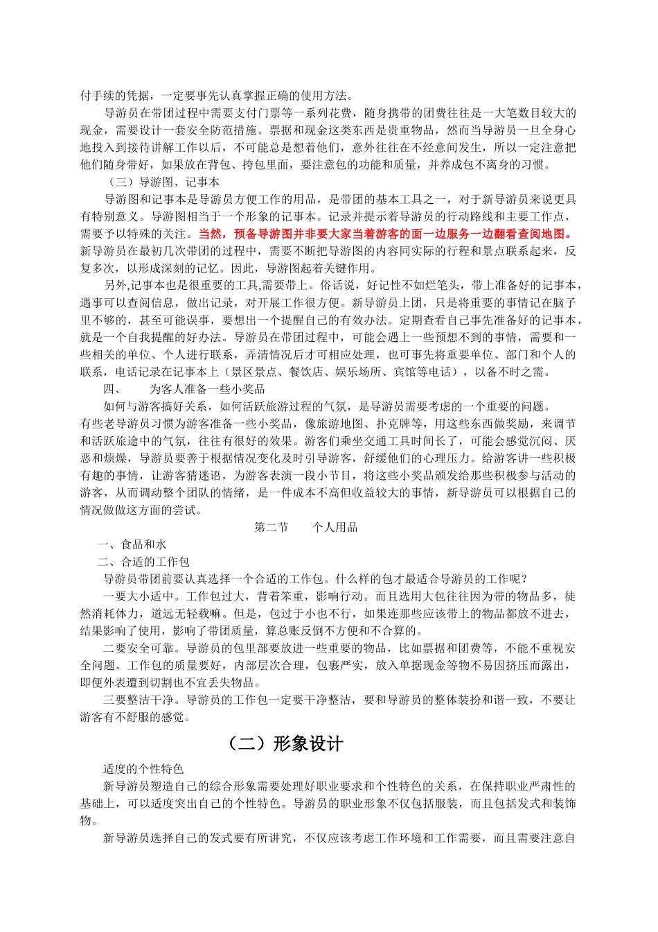 导游员岗前培训学习资料1_第2页