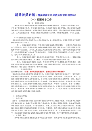 导游员岗前培训学习资料1