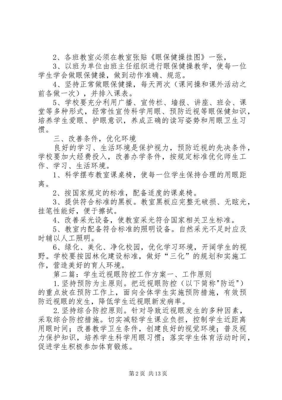 中学近视眼防控工作实施方案_第2页