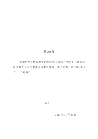 深圳经济特区物业管理条例