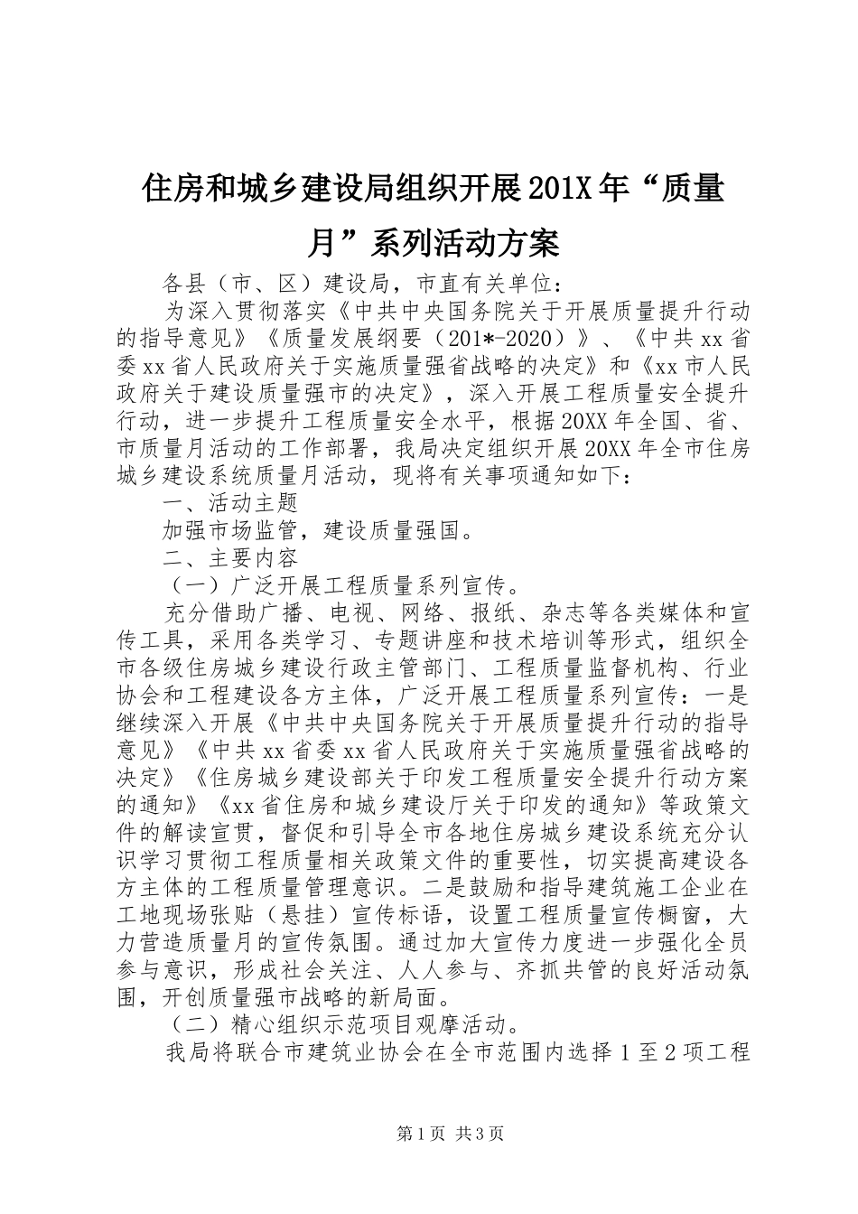 住房和城乡建设局组织开展201X年“质量月”系列活动方案_第1页