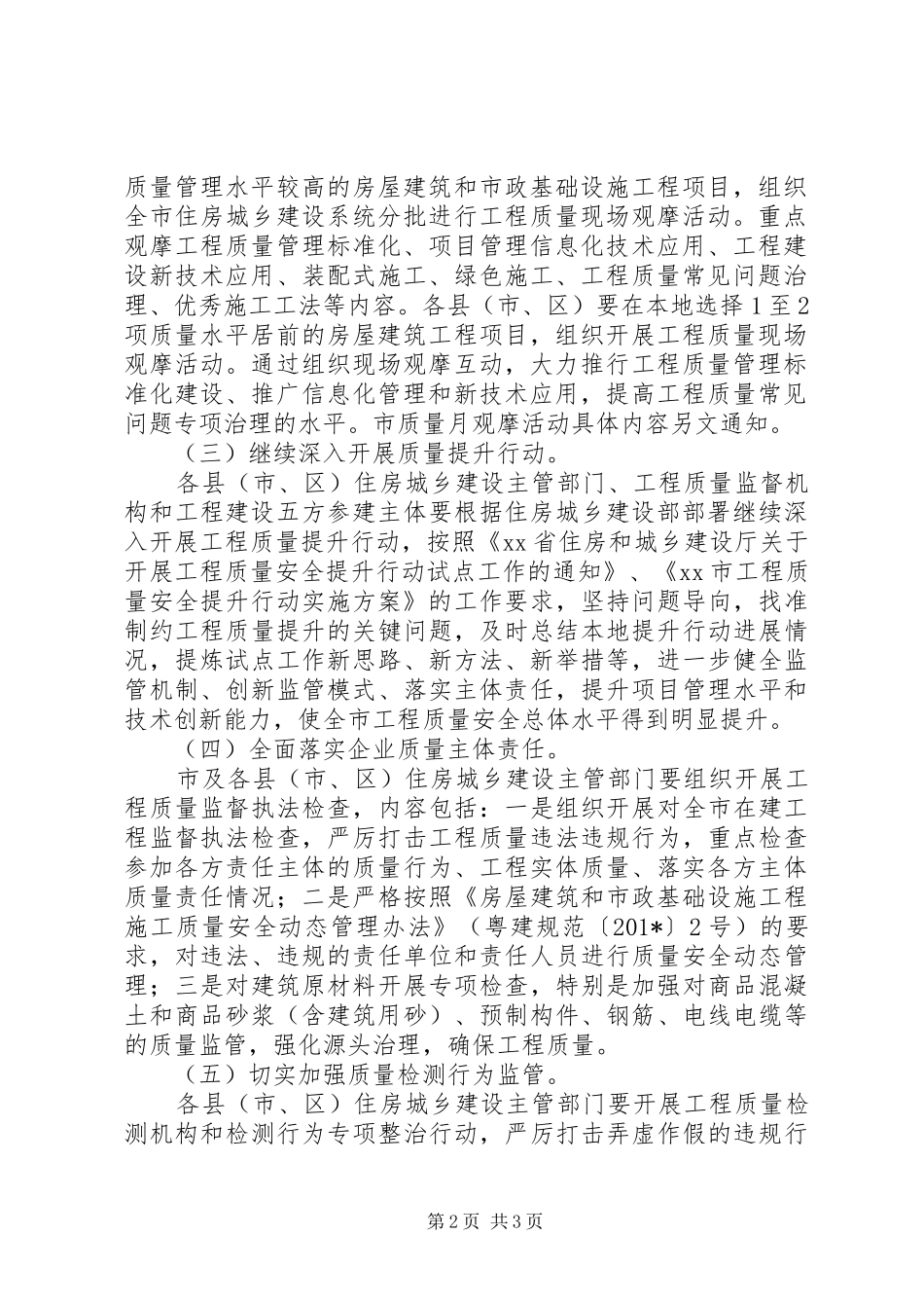 住房和城乡建设局组织开展201X年“质量月”系列活动方案_第2页