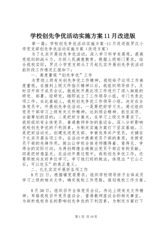 学校创先争优活动实施方案11月改进版