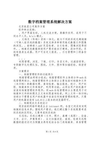 数字档案管理系统解决方案