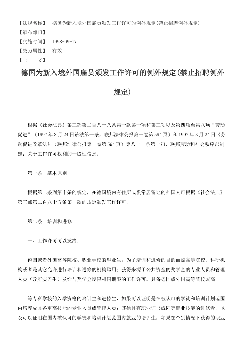 德国为新入境外国雇员颁发工作许可的例外规定(禁止招聘例外规定)_第1页