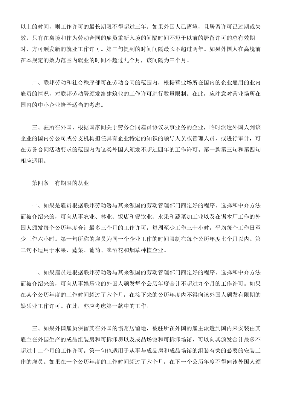 德国为新入境外国雇员颁发工作许可的例外规定(禁止招聘例外规定)_第3页