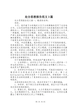 处分思想报告范文3篇 