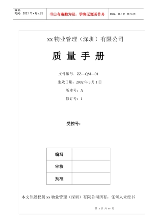 深圳ZZ物业管理公司质量手册(47doc)