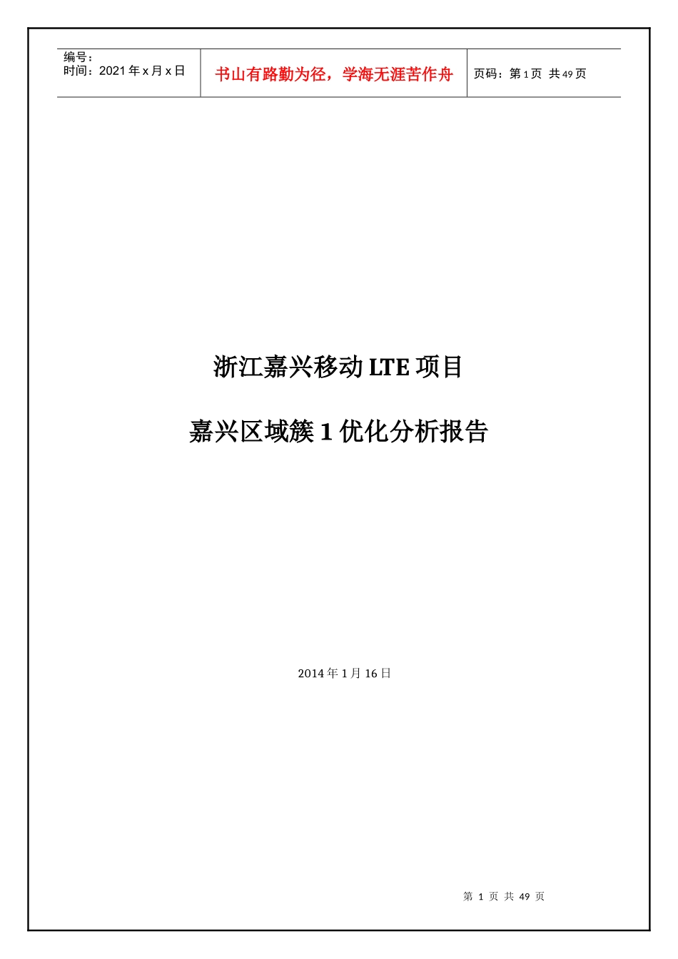 浙江嘉兴移动LTE项目嘉禾簇1优化总结报告_第1页