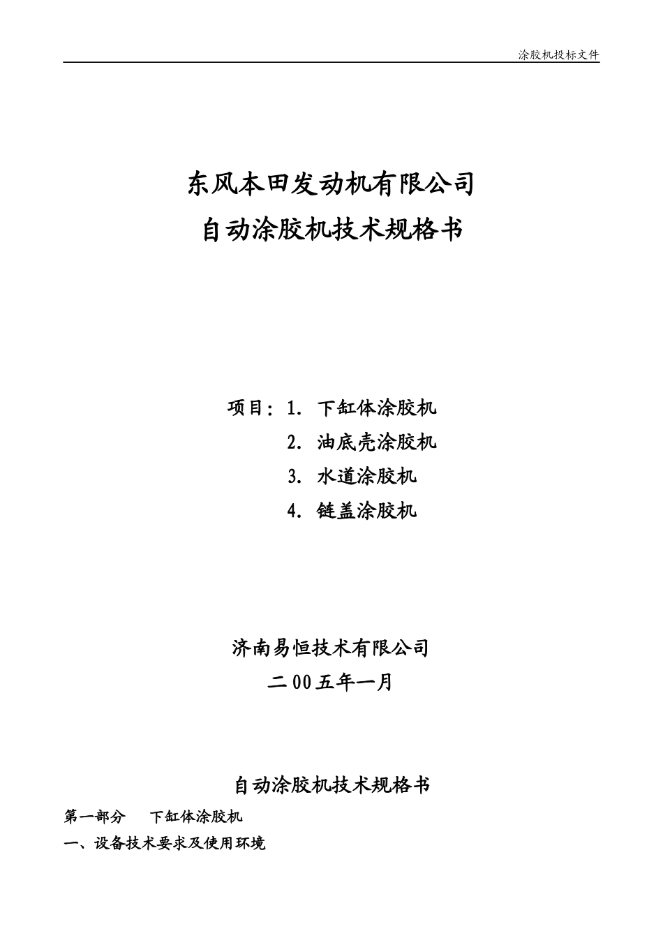 涂胶机-技术标书_第1页