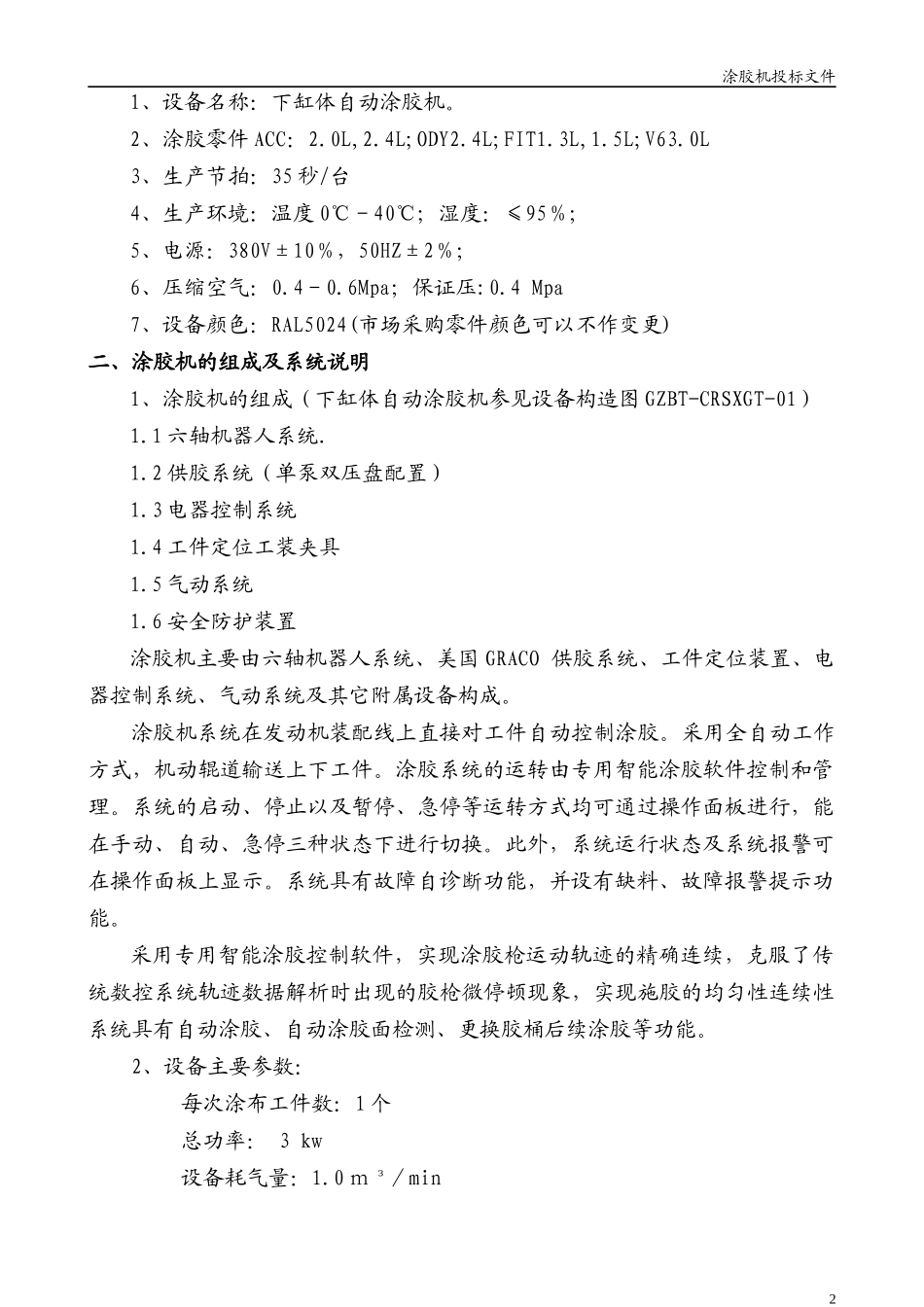 涂胶机-技术标书_第2页