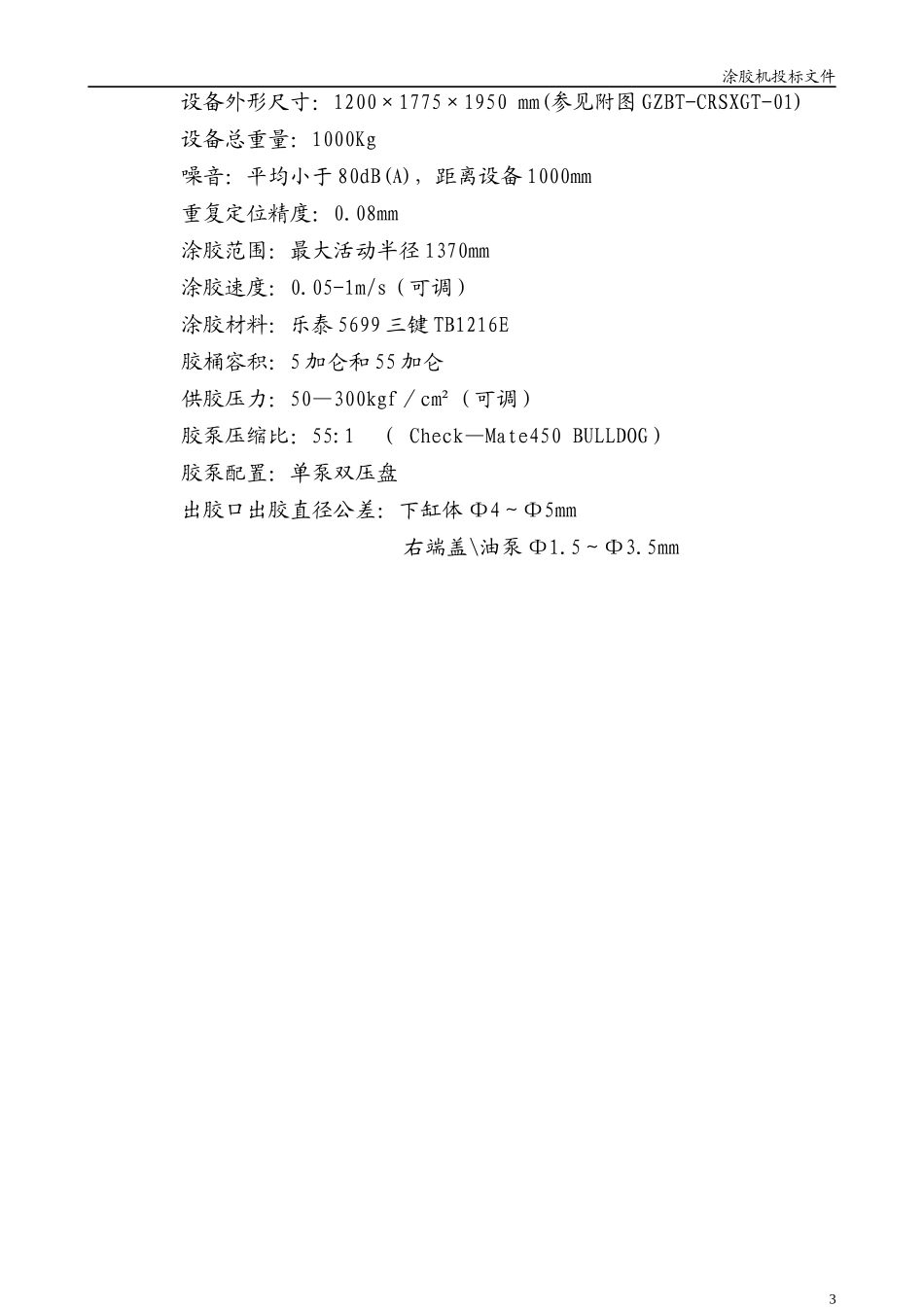 涂胶机-技术标书_第3页