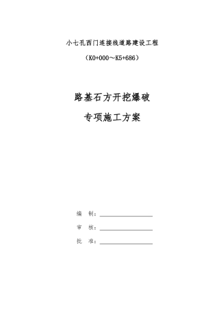 路基石方爆破专项施工方案培训资料