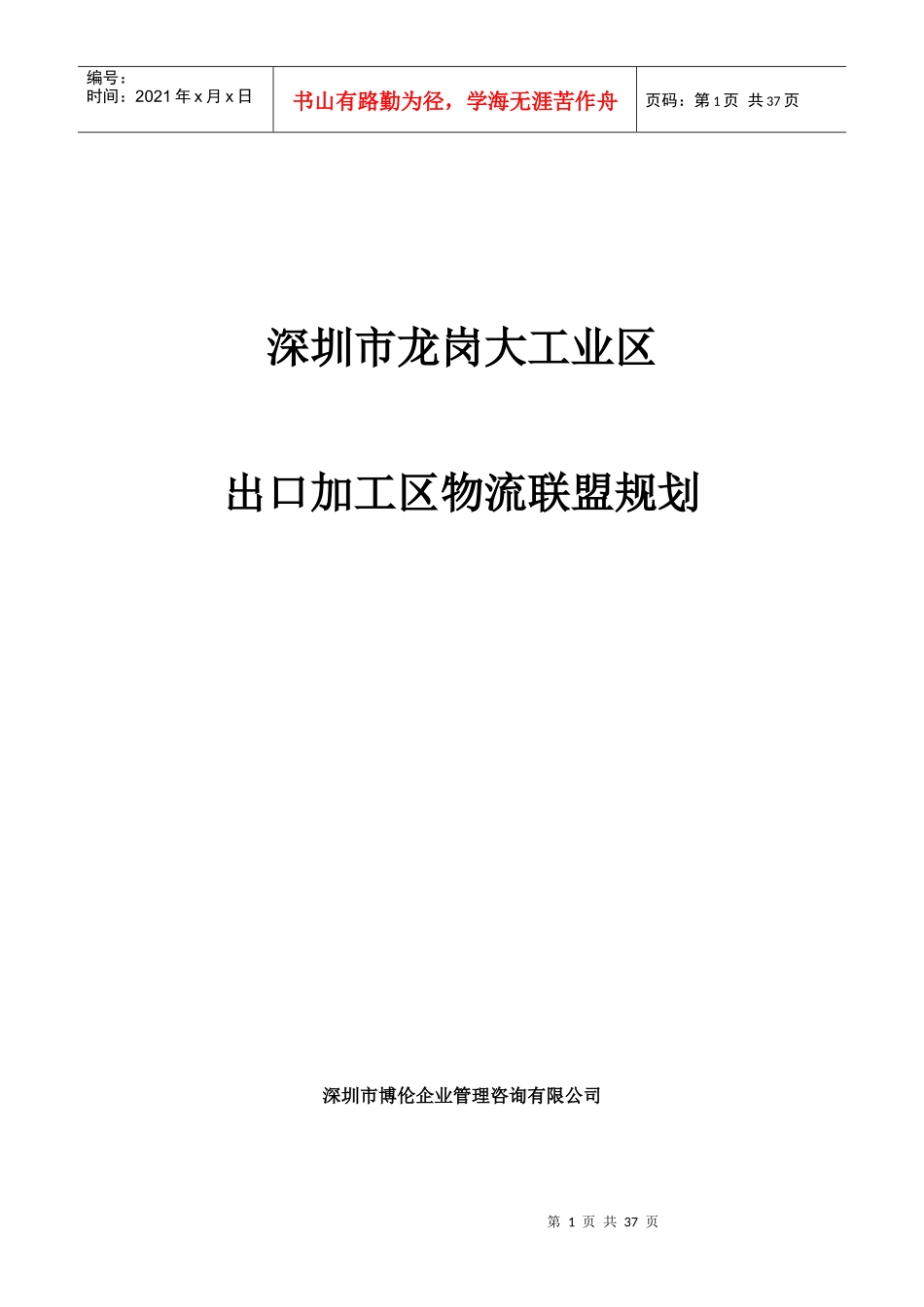 深圳市龙岗大工业区出口加工区物流联盟规划_第1页