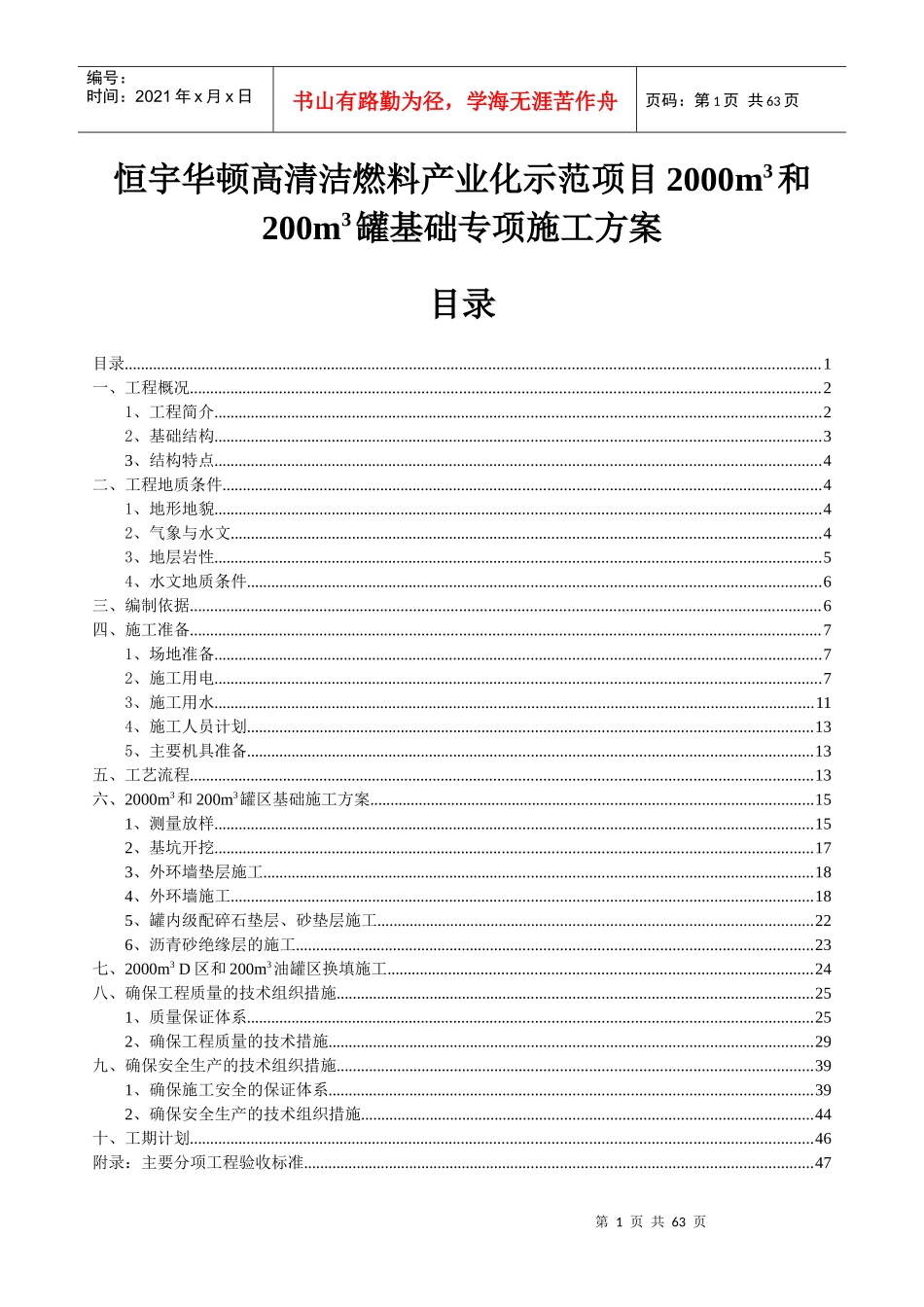 清洁燃料产业化示范项目专项施工方案_第1页