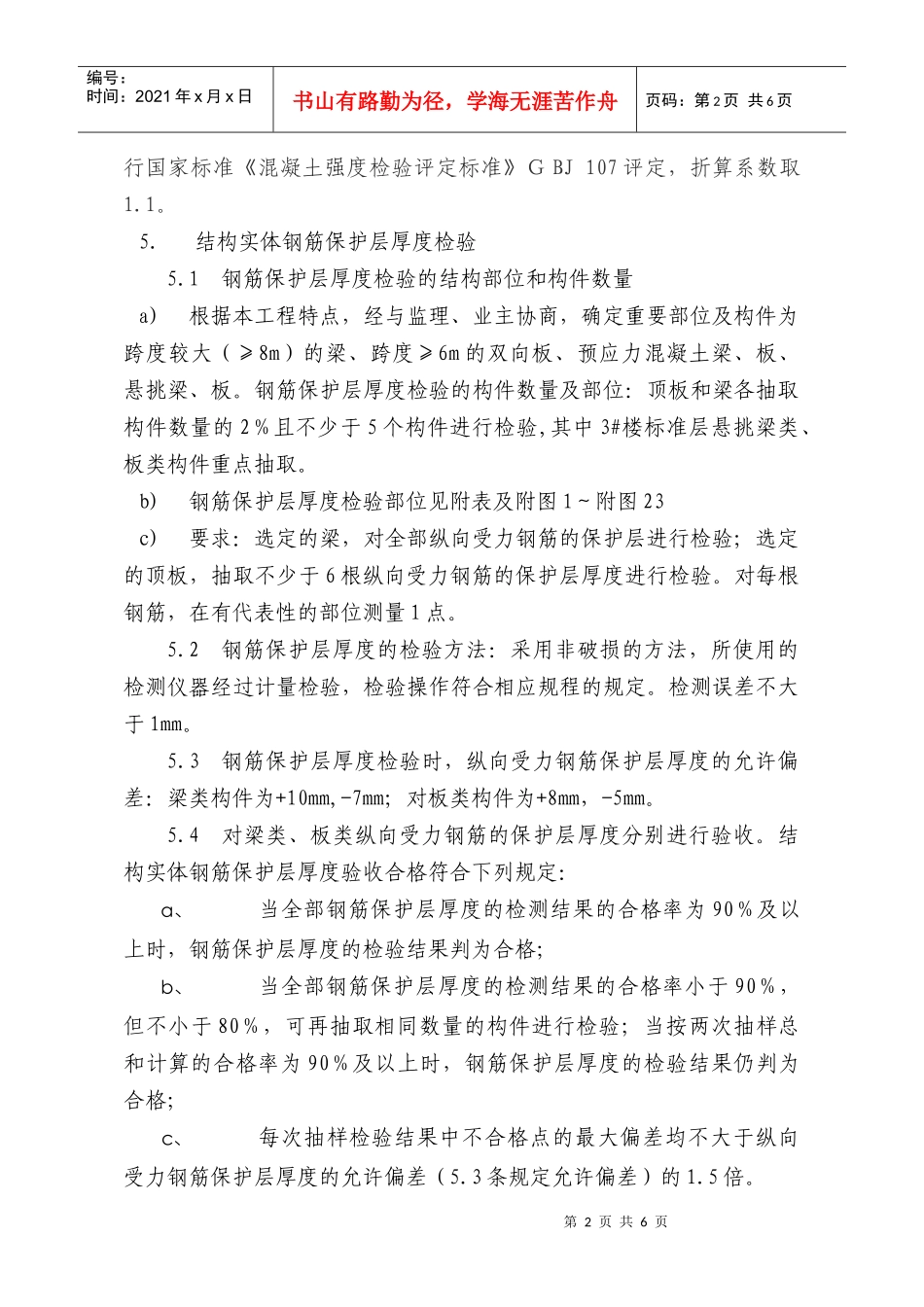 混凝土结构实体检验方法分析_第2页