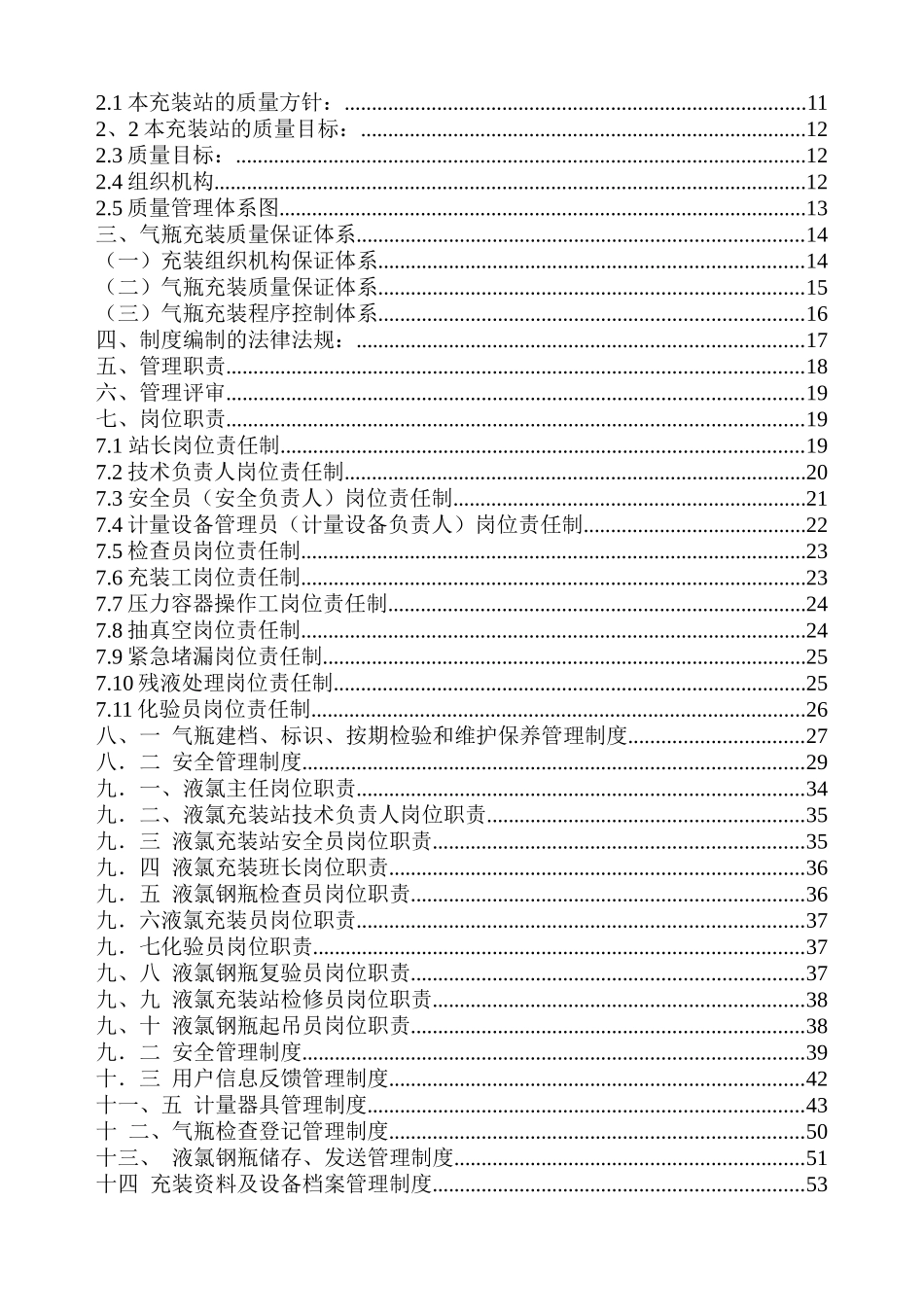 液氯充装质量管理手册_第2页