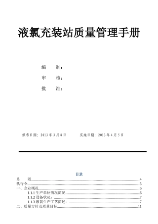 液氯充装质量管理手册