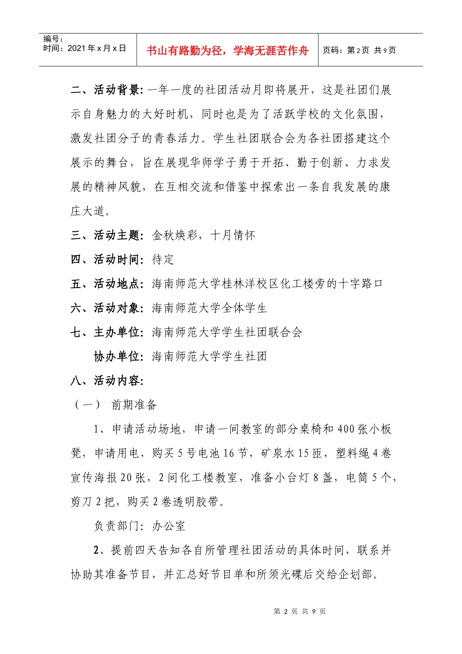 海南师范大学社联活动月策划书_第2页