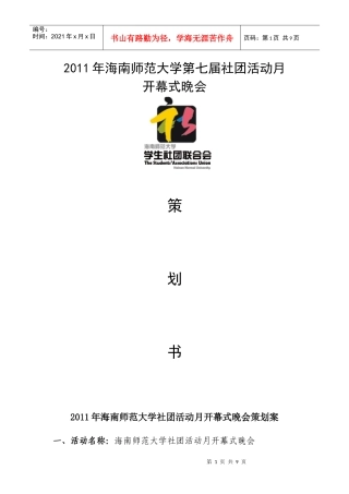海南师范大学社联活动月策划书