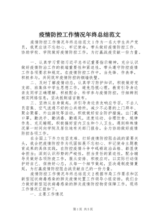 疫情防控工作情况年终总结范文