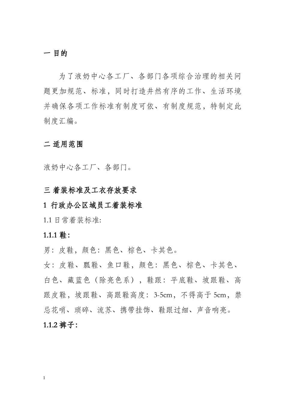 液奶中心共项管理制度---反馈稿_第1页