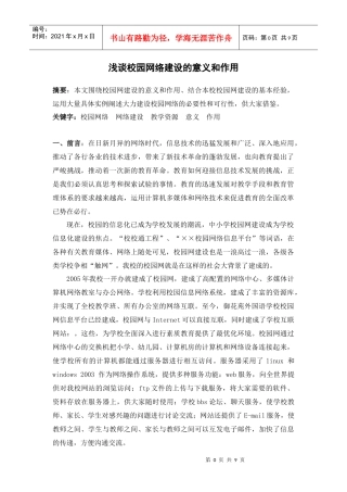 浅谈校园网络建设的意义与作用