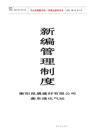 液化气站管理制度汇编