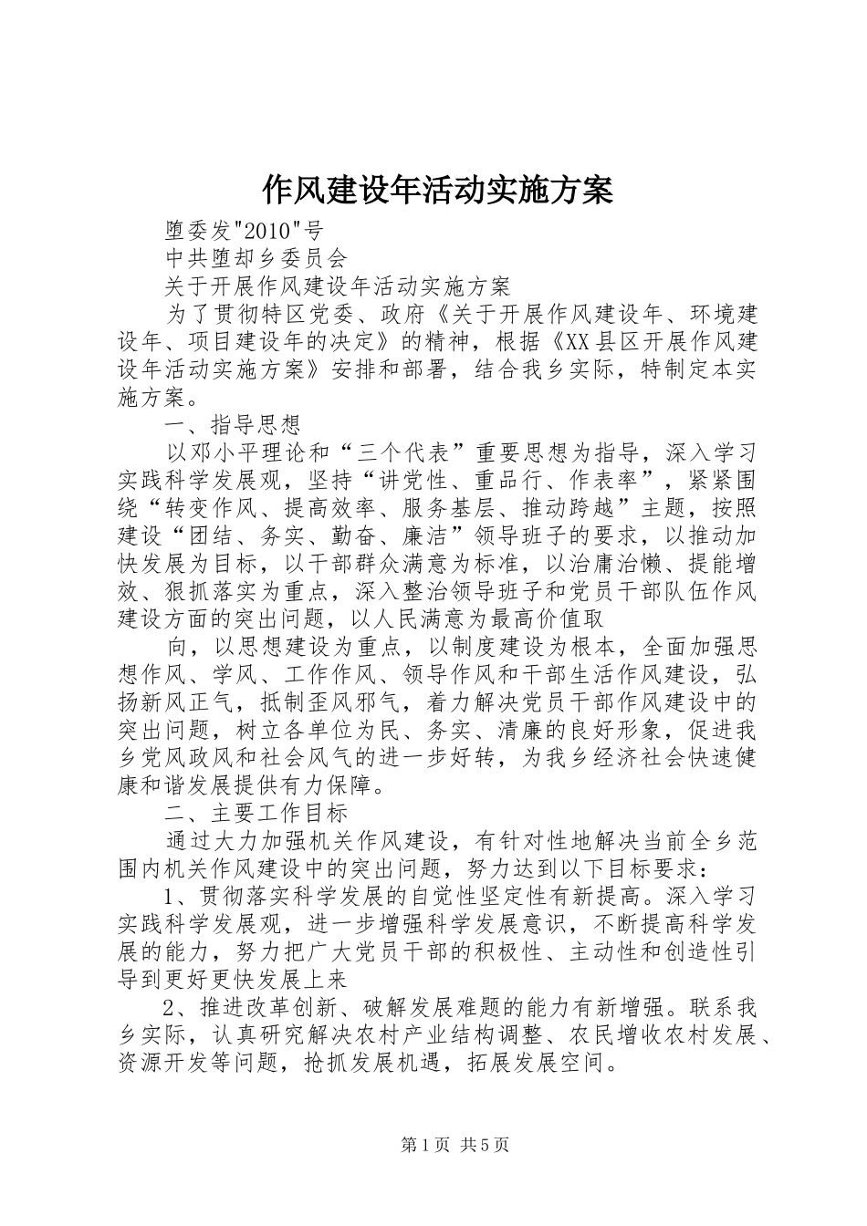 作风建设年活动实施方案_第1页