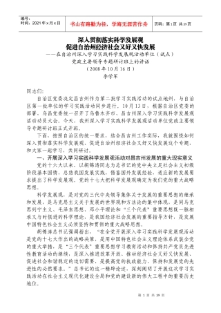 深入贯彻落实科学发展观促进自治州经济社会又好又快发展