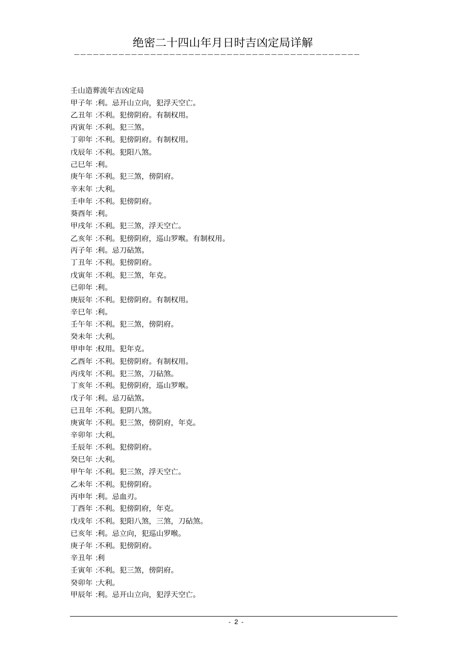(完整版)二十四山年月日时吉凶定局详解,_第2页