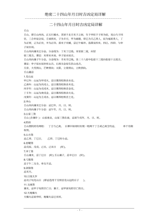 (完整版)二十四山年月日时吉凶定局详解,