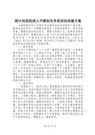 统计局党组深入开展创先争优活动实施方案