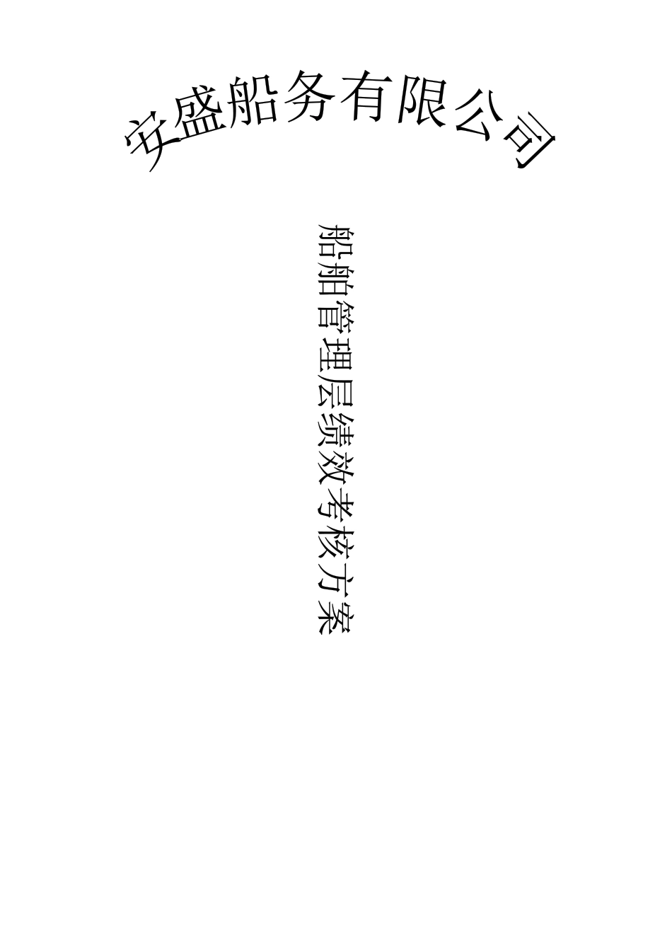 船端管理层绩效考核方案_第1页