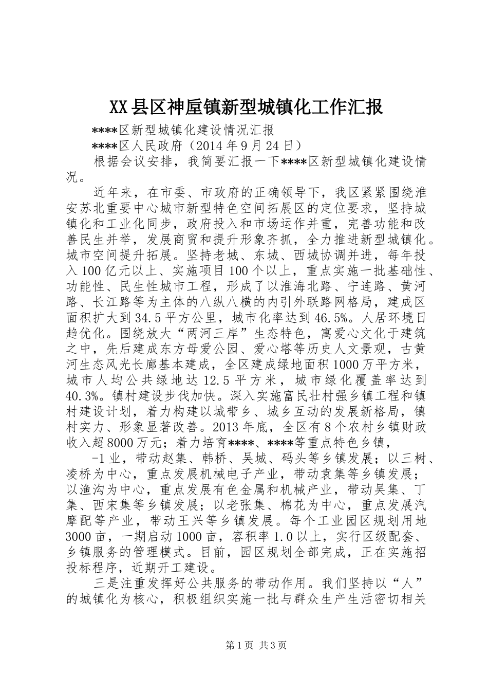 XX县区神垕镇新型城镇化工作汇报 _第1页