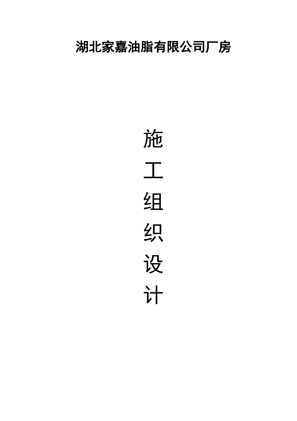 湖北家嘉油脂钢组构厂房施工组织设计_第1页