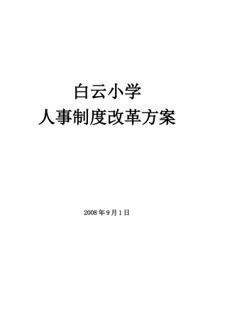 白云小学人事制度改革