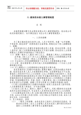 液体奶本部人事管理制度
