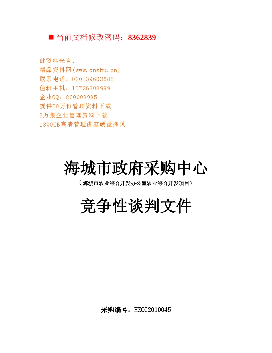 海城市政府采购中心竞争性谈判书_第1页