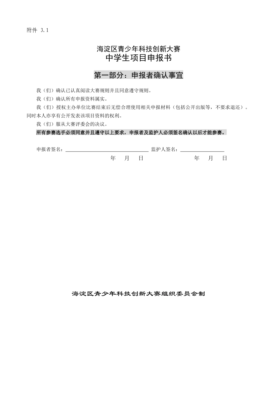 海淀区青少年科技创新大赛中学生项目申报书_第1页