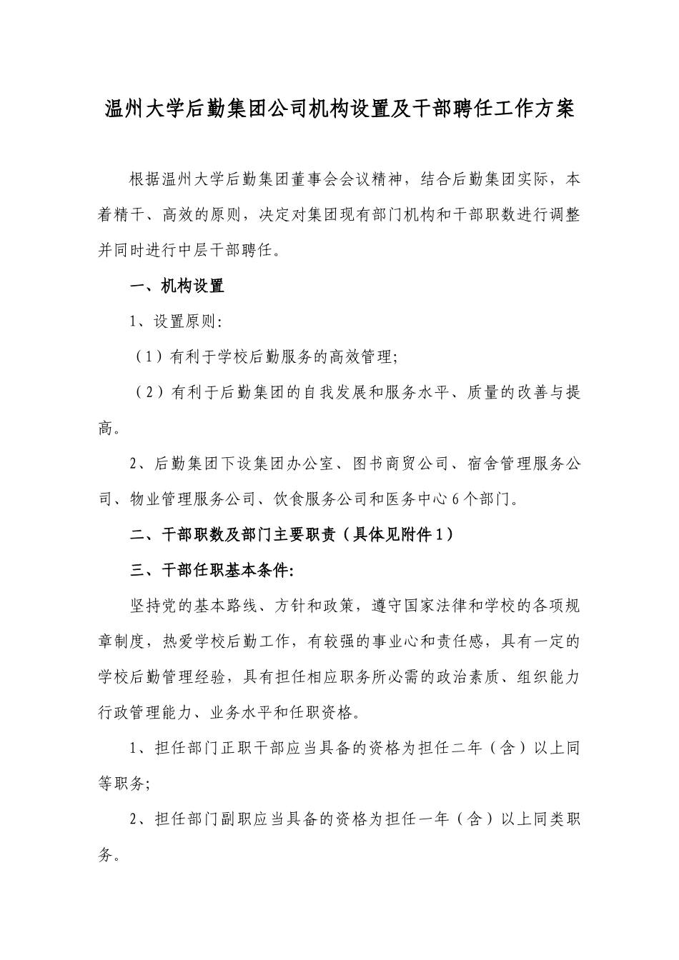 温州大学后勤集团公司机构设置及干部聘任工作方案_第1页