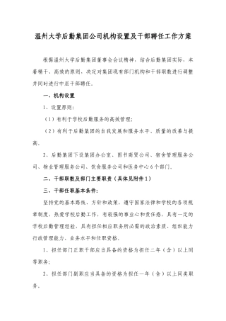 温州大学后勤集团公司机构设置及干部聘任工作方案