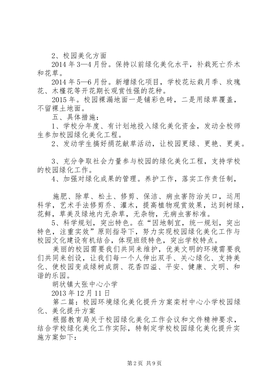 学校园环境绿化美化综合提升方案_第2页