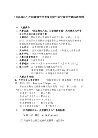“七匹狼杯”沈阳建筑大学首届大学生职业规划大赛活动细则